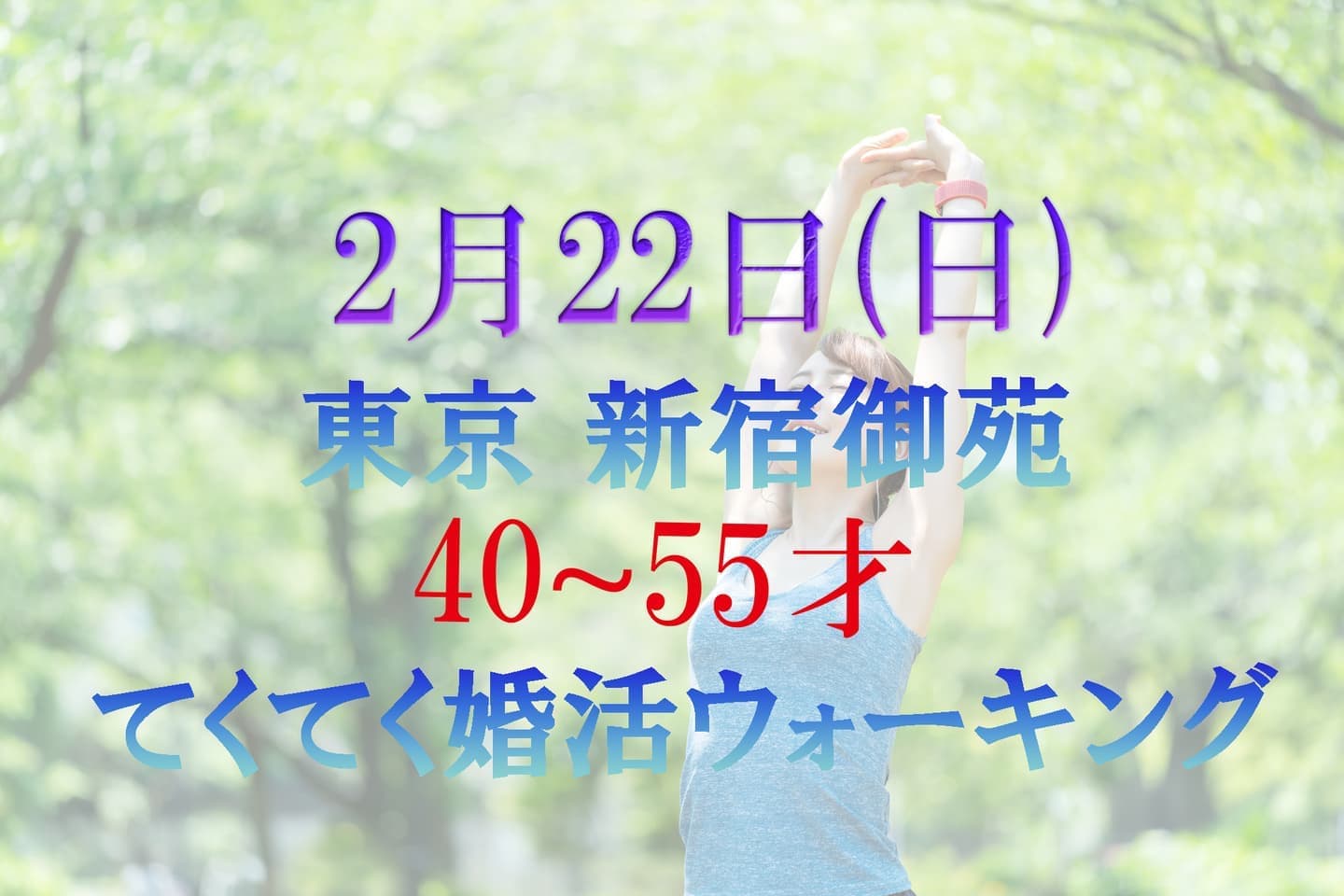 東京 新宿御苑 てくてく婚活ウォーキング 散歩 散策 アウトドアイベント