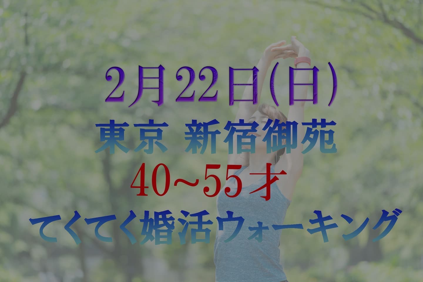東京 新宿御苑 てくてく婚活ウォーキング 散歩 散策 アウトドアイベント