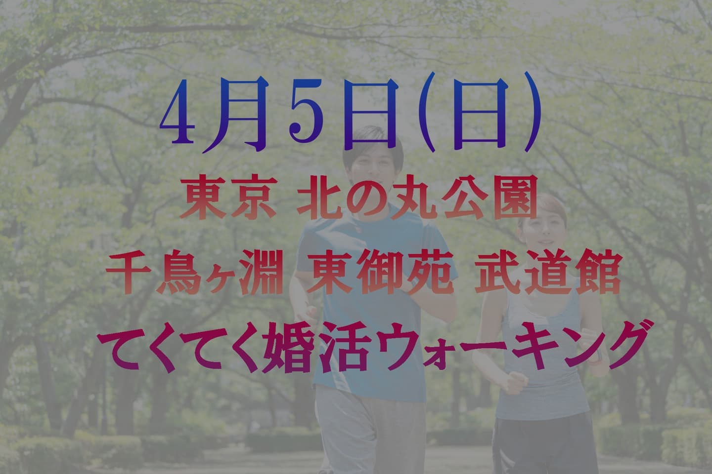 てくてく婚活ウォーキング 散歩 散策 アウトドア 皇居 東御苑 北の丸公園 千鳥ヶ淵 