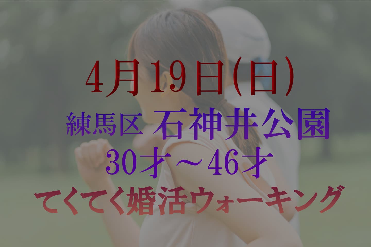 練馬区 石神井公園 婚活パーティーウォーキング神奈川東京都出会い結婚