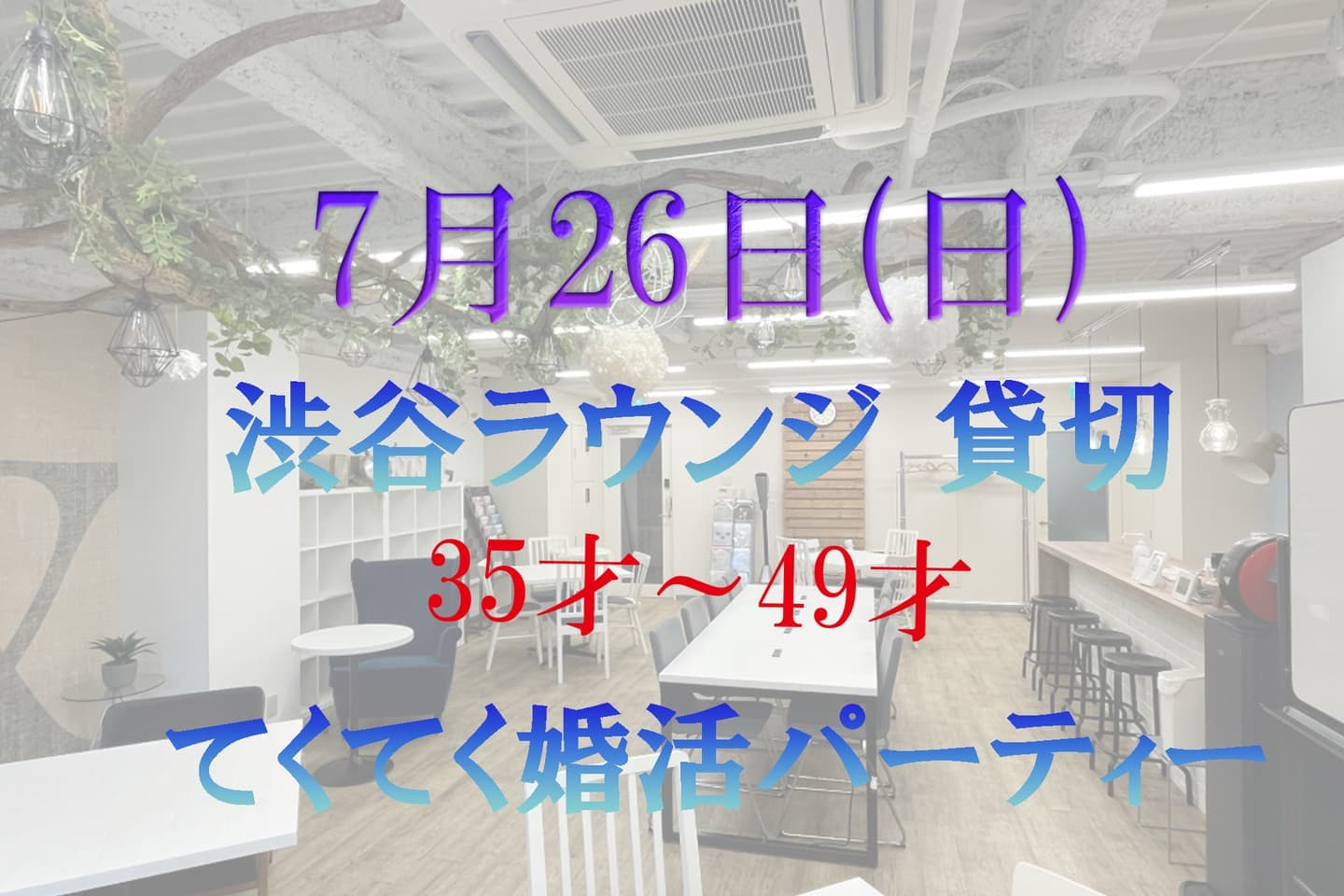 てくてく婚活パーティー 東京 渋谷ラウンジ アウトドア 散歩 散策