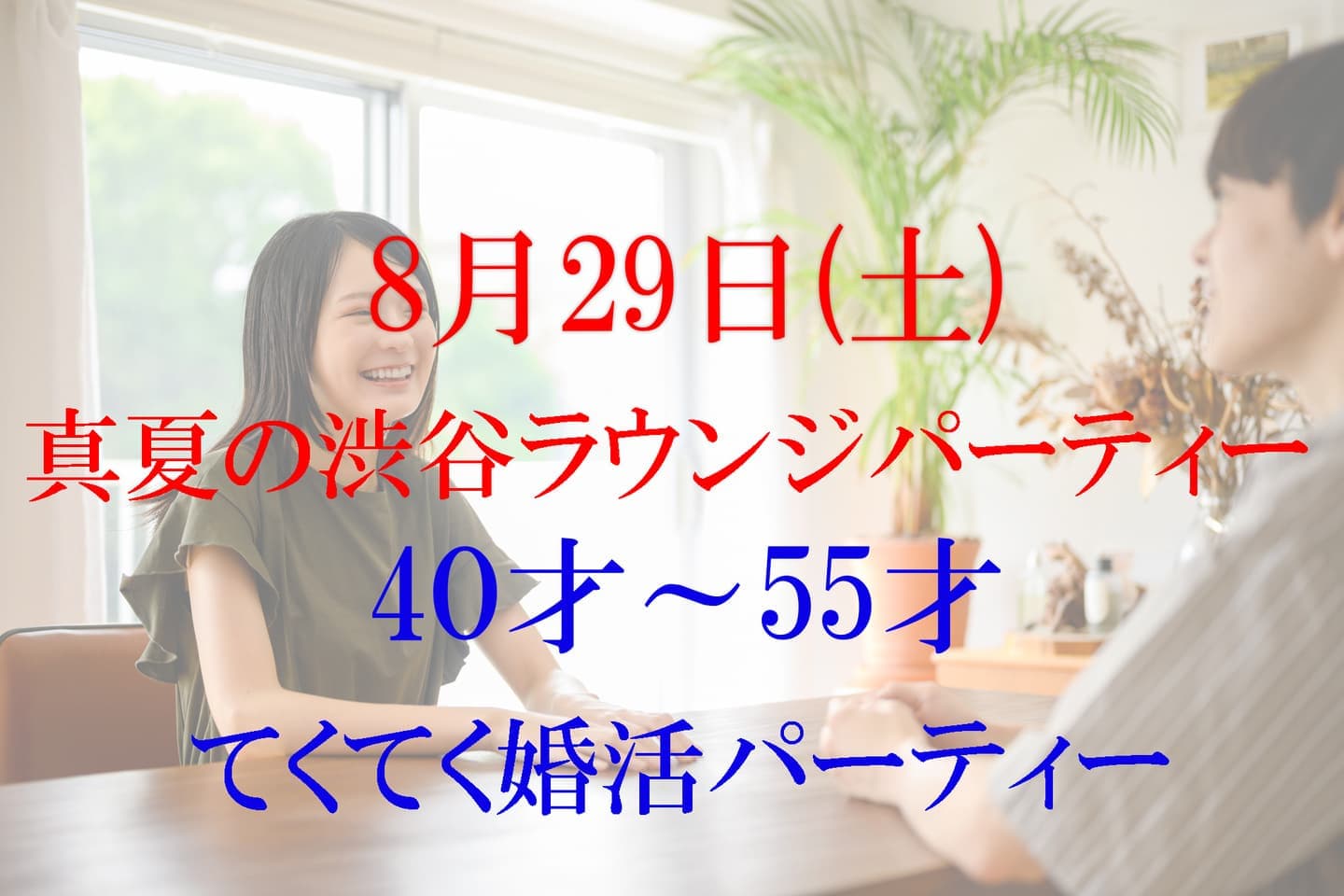 てくてく婚活パーティー 東京 渋谷ラウンジ