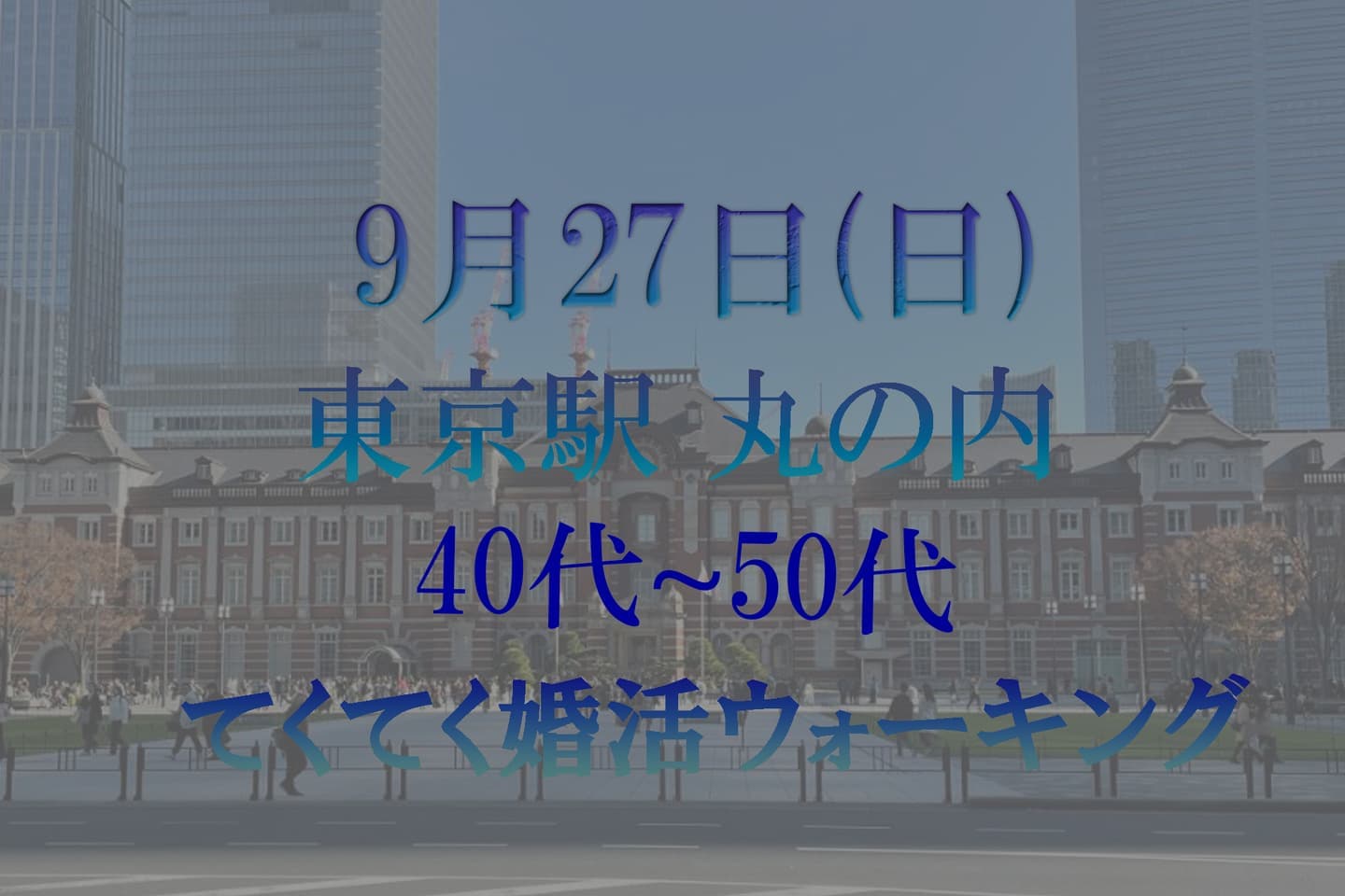 てくてく婚活ウォーキング 散歩 アウトドア 散策